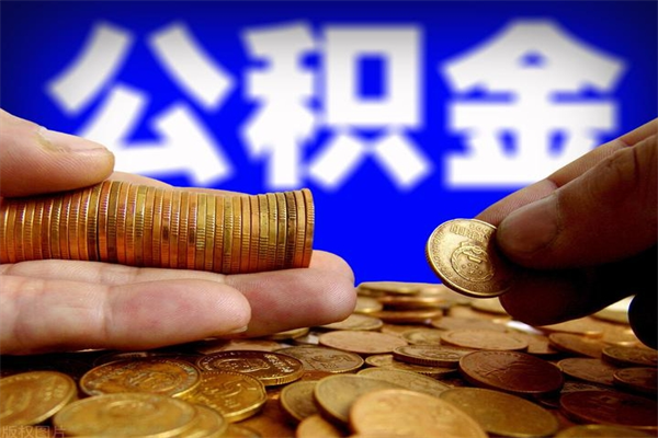 沭阳公积金取4万手续费要1万5（公积金4万可以提取多少）